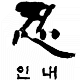 Innae (Geduld)