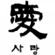 Sarang (Liebe)